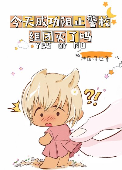 （综漫同人）今天成功阻止警校组团灭了吗？