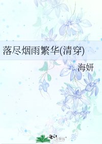 落盡煙雨繁華(清穿)
