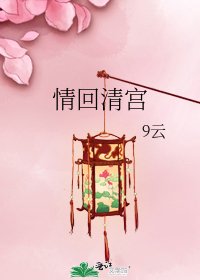 情回清宮