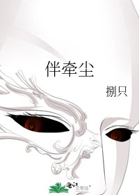伴牽塵