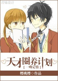 （BG/影視同人）[一吻定情]天才圈養計劃